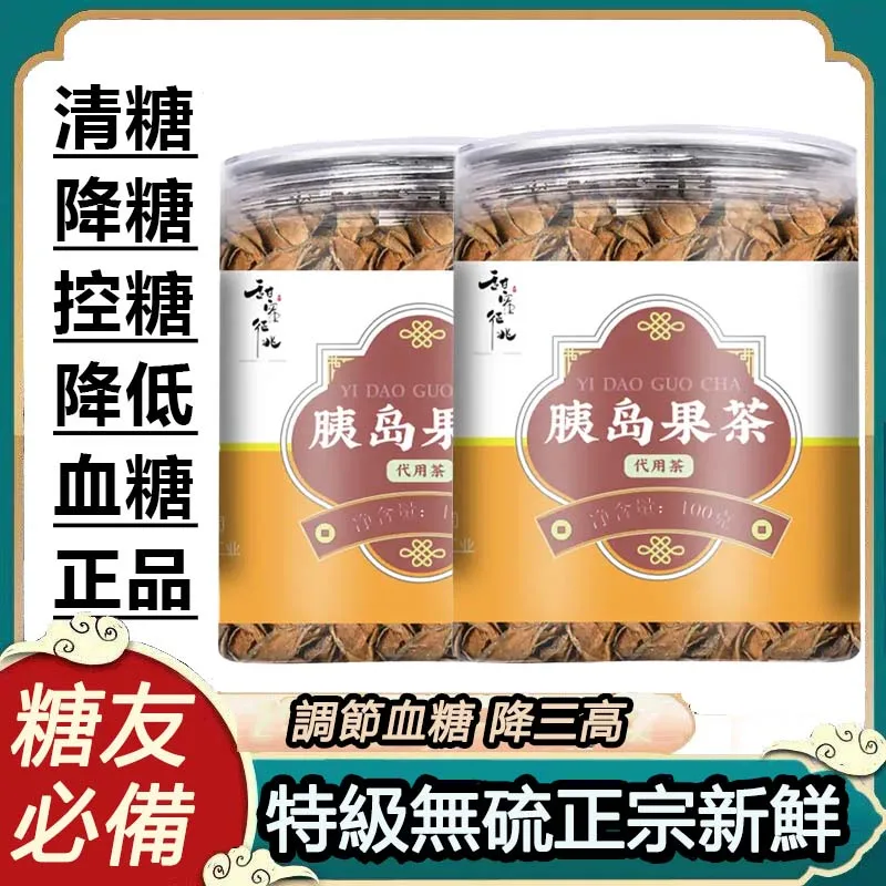 降糖好茶「嘉義胰島果茶」✅降血糖✅增強免疫力✅改善消化✅調節血脂✅清熱涼血✅消腫【藥食同源_天然胰島素-胰島果茶】促進胰島素分泌，增強人體對胰島素的敏感性，調理腸道微生物菌群，改善腸道健康，防止便秘，還能抑制有毒發酵產物的生成，保護肝臟，預防結腸癌，治療肥胖！